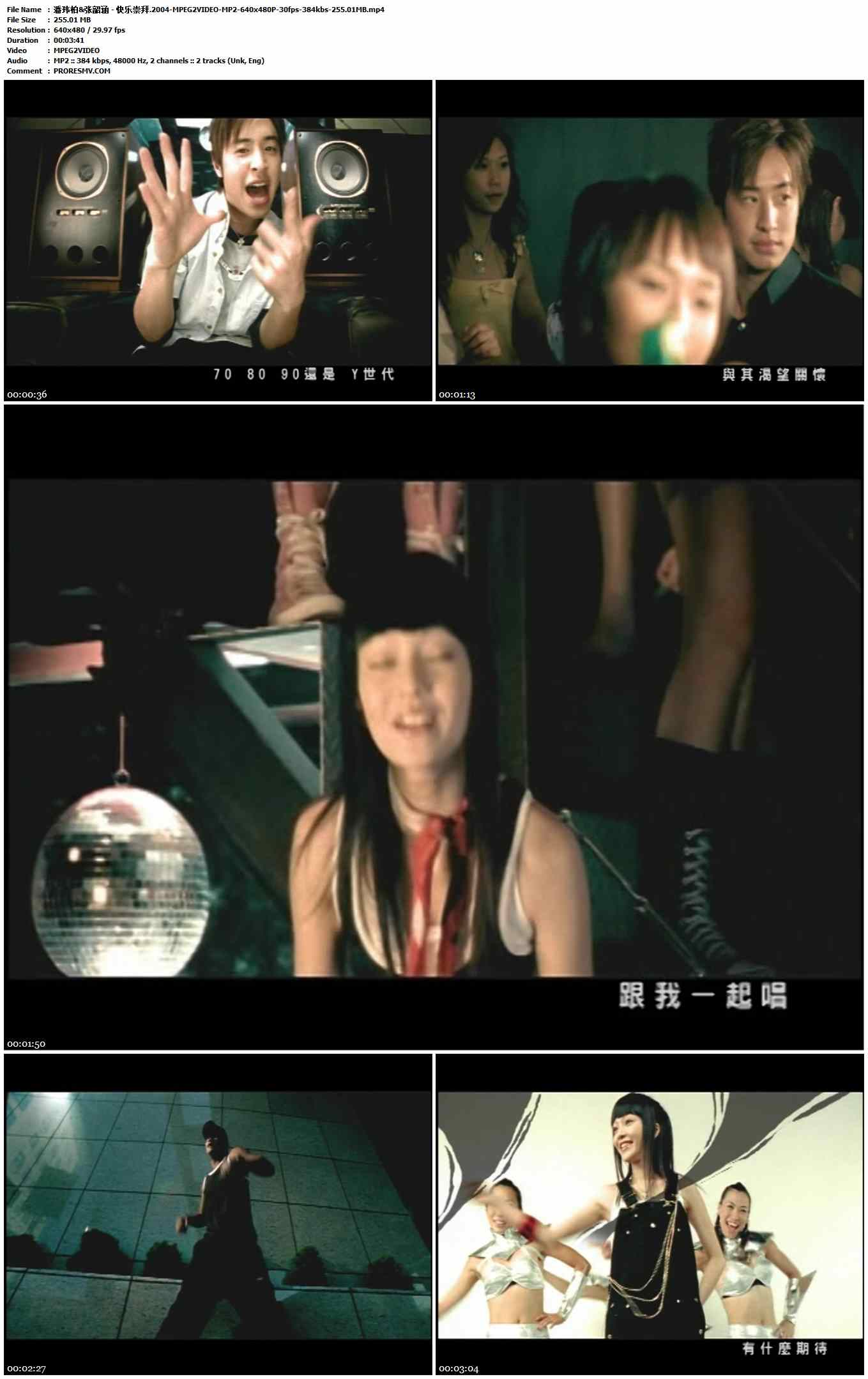潘玮柏&张韶涵 - 快乐崇拜.2004-MPEG2VIDEO-MP2-640x480P-30fps-384kbs-255.01MB官方MV_高清MV